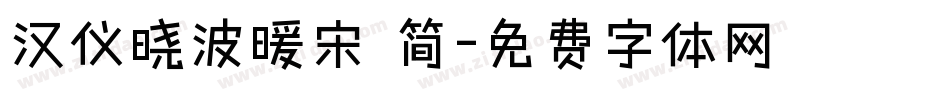 汉仪晓波暖宋 简字体转换